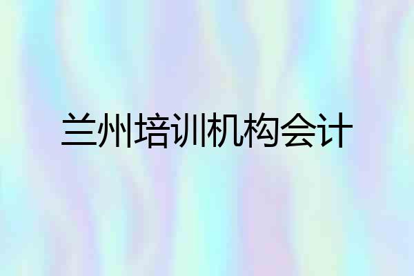 兰州培训机构会计