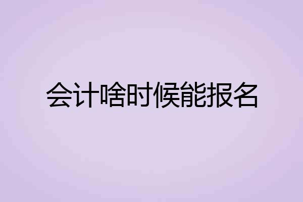 会计啥时候能报名