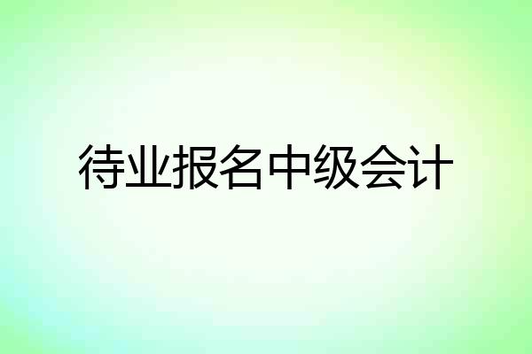 待业报名中级会计