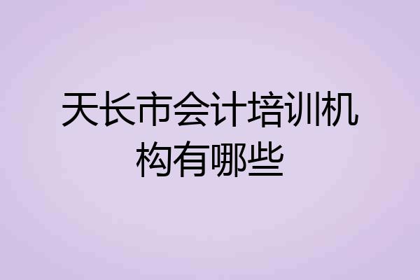 天长市会计培训机构有哪些
