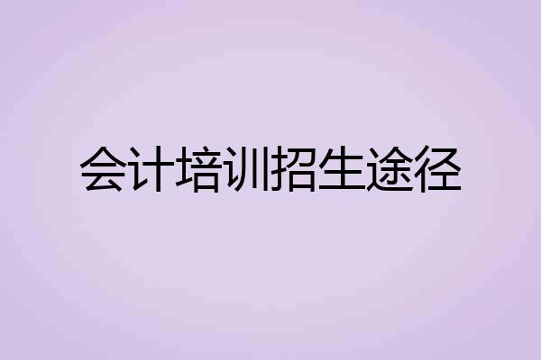 会计培训招生途径