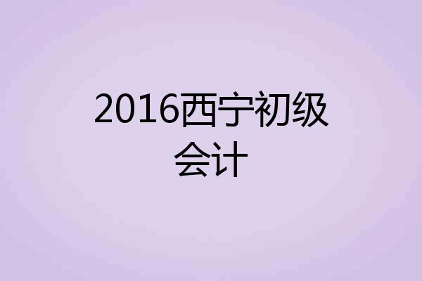 2016西宁初级会计