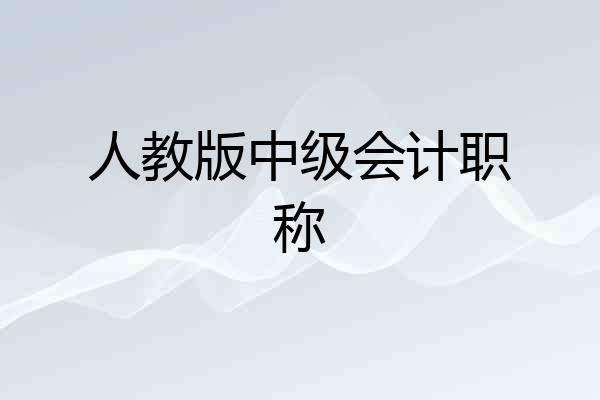 人教版中级会计职称