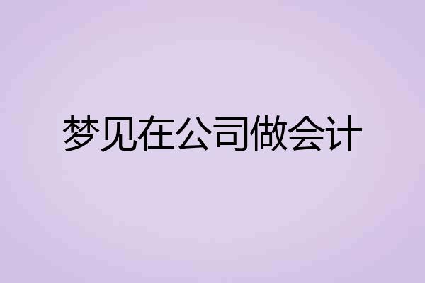 梦见在公司做会计