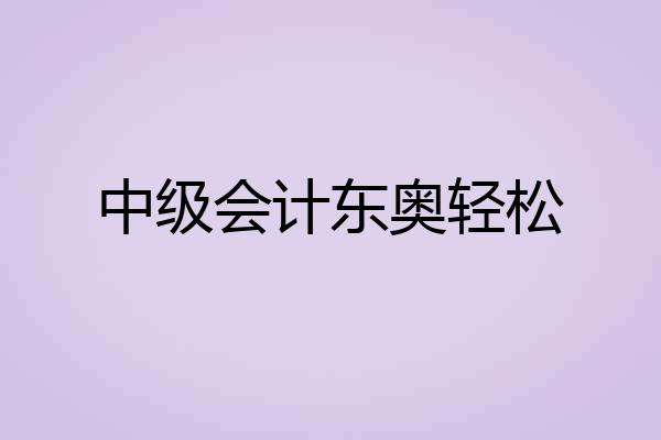 中级会计东奥轻松