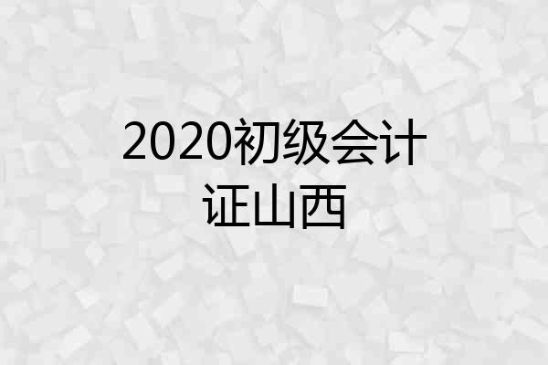 2020初级会计证山西