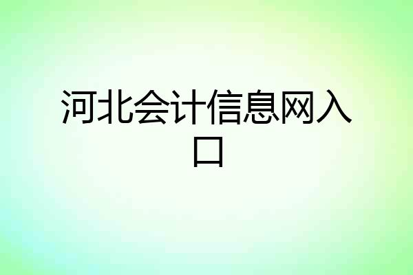 河北会计信息网入口