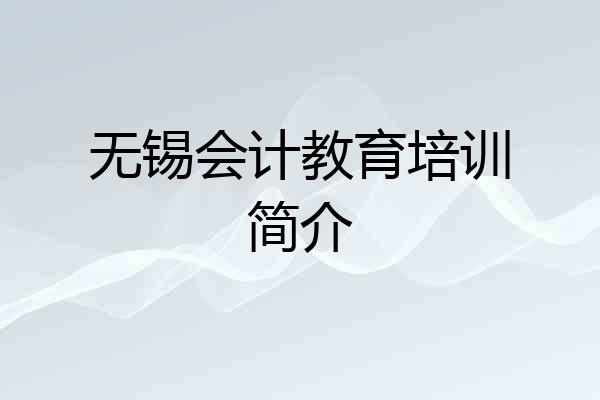 无锡会计教育培训简介