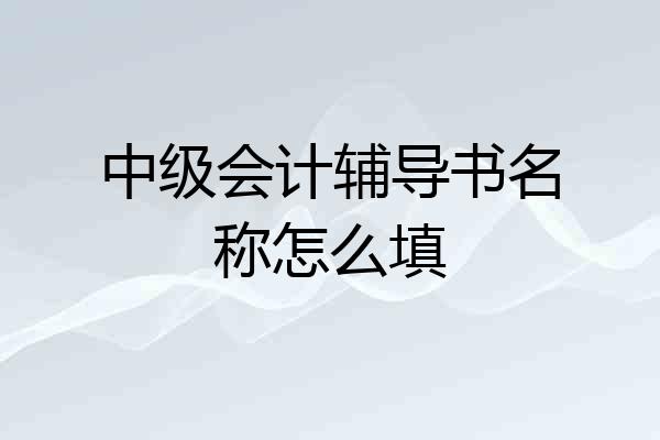 中级会计辅导书名称怎么填