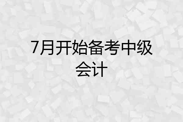 7月开始备考中级会计