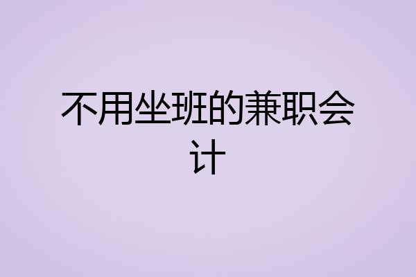 不用坐班的兼职会计