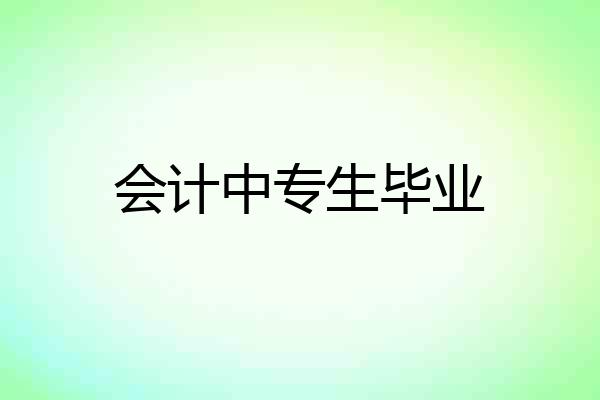 会计中专生毕业