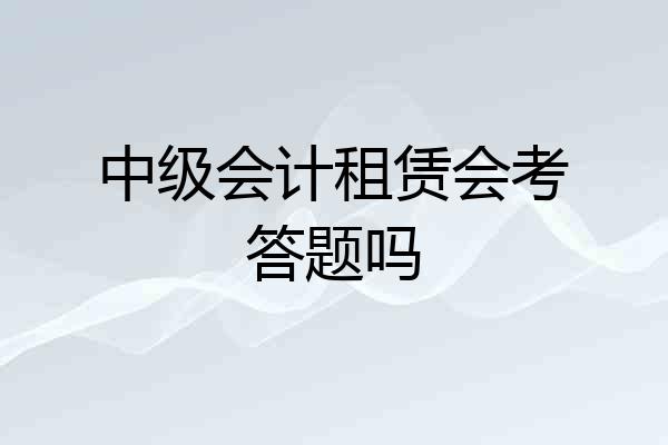 中级会计租赁会考答题吗