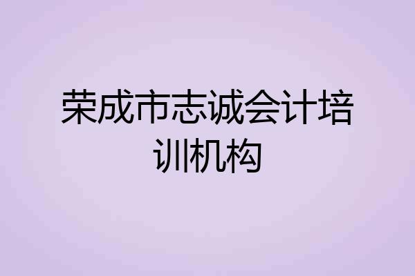 荣成市志诚会计培训机构