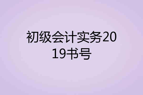 初级会计实务2019书号