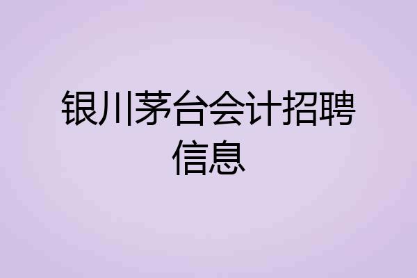 银川茅台会计招聘信息