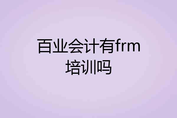 百业会计有frm培训吗