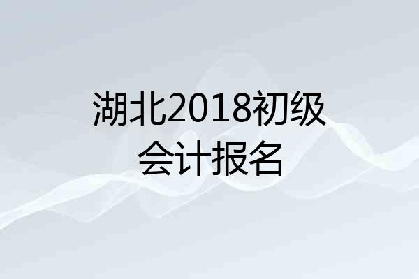 湖北2018初级会计报名