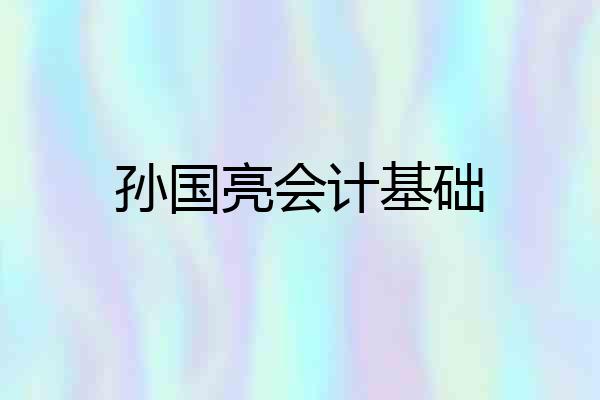 孙国亮会计基础