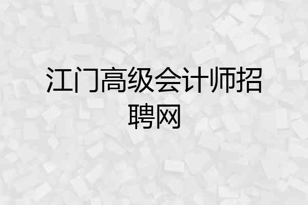 江门高级会计师招聘网