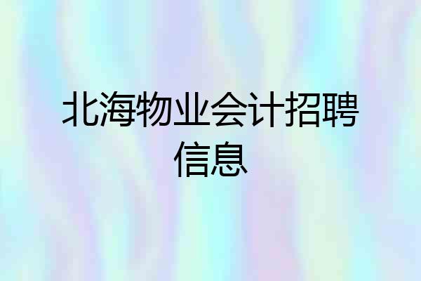 北海物业会计招聘信息