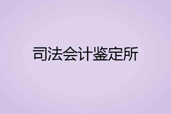 司法会计鉴定所