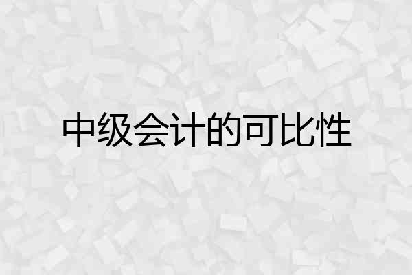 中级会计的可比性