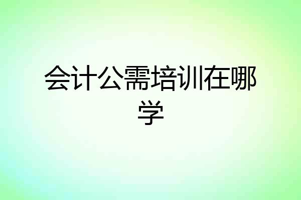 会计公需培训在哪学