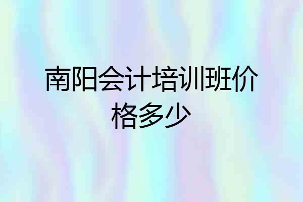 南阳会计培训班价格多少