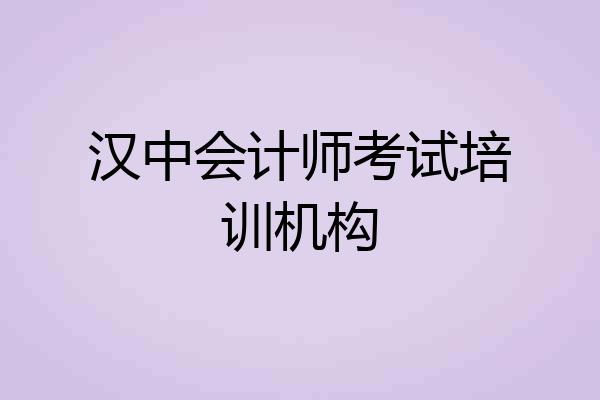汉中会计师考试培训机构