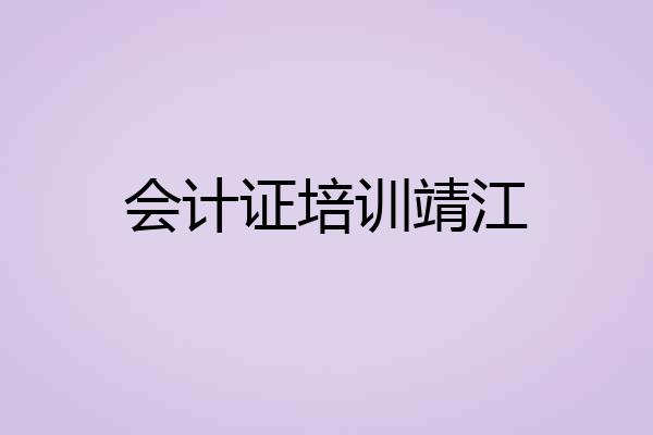 会计证培训靖江