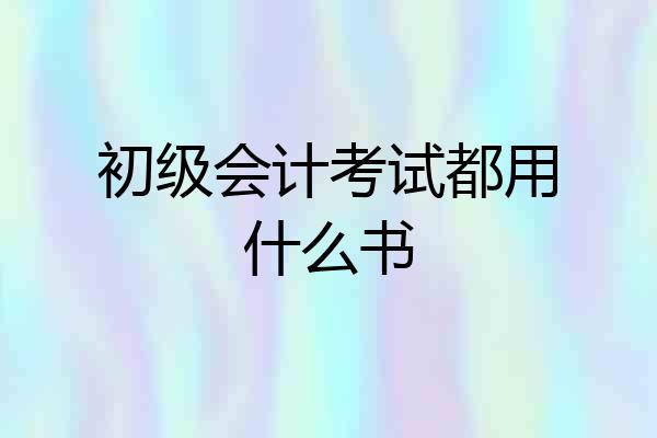 初级会计考试都用什么书
