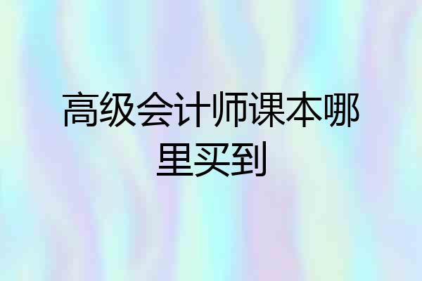高级会计师课本哪里买到