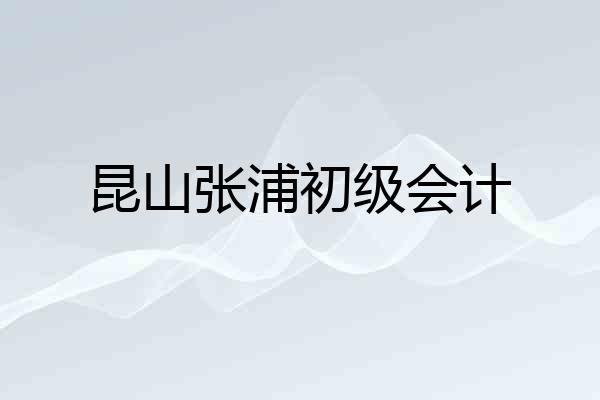昆山张浦初级会计