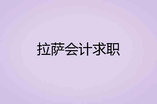 拉萨会计求职