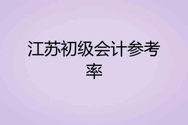 江苏初级会计参考率