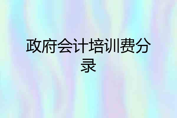 政府会计培训费分录