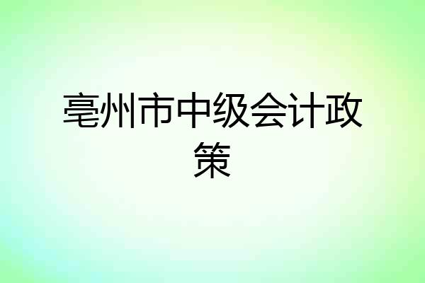 亳州市中级会计政策