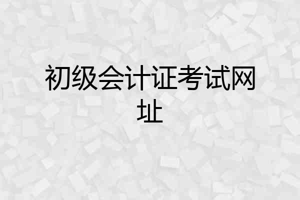 初级会计证考试网址