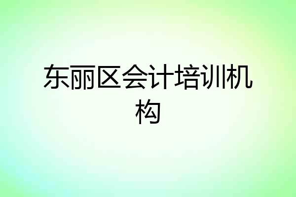 东丽区会计培训机构