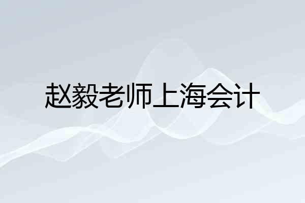 赵毅老师上海会计