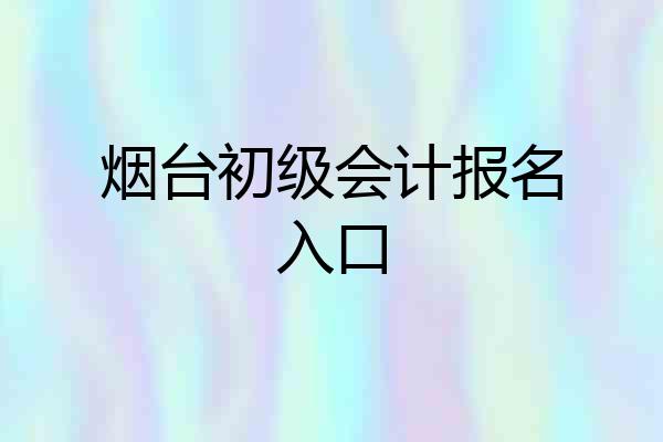 烟台初级会计报名入口
