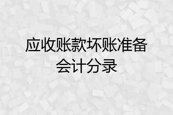应收账款坏账准备会计分录