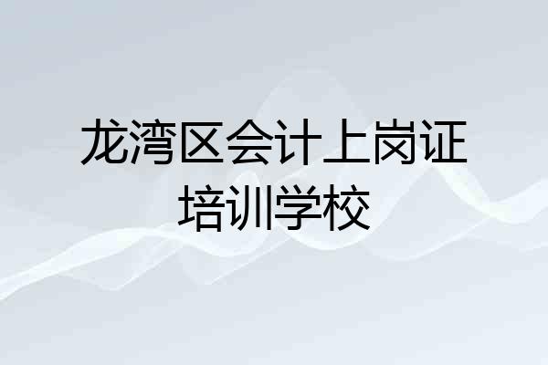 龙湾区会计上岗证培训学校