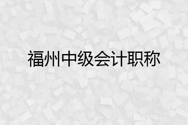 福州中级会计职称