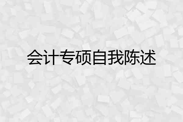 会计专硕自我陈述