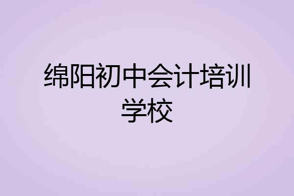 绵阳初中会计培训学校