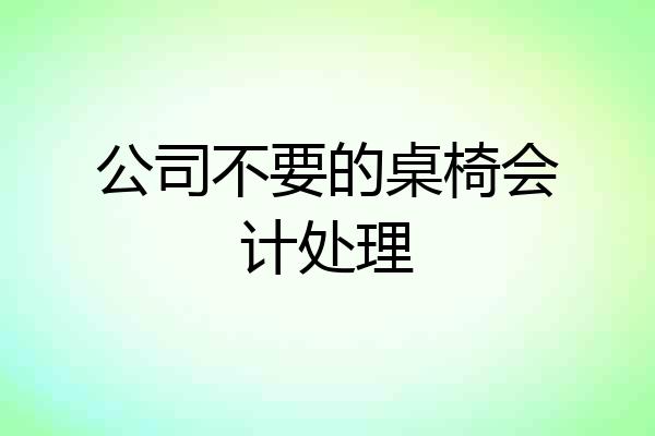 公司不要的桌椅会计处理