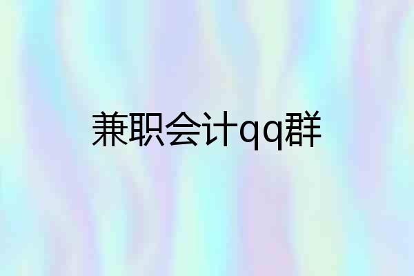 兼职会计qq群