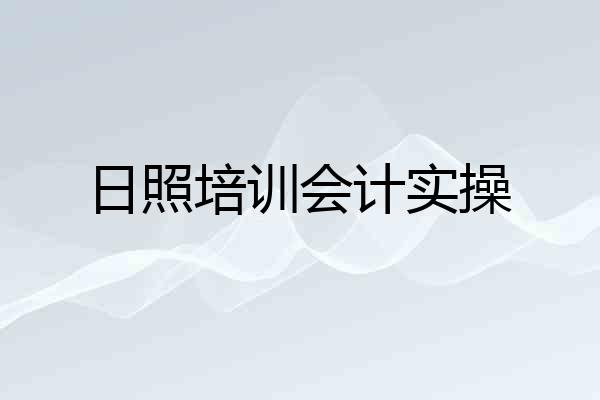 日照培训会计实操